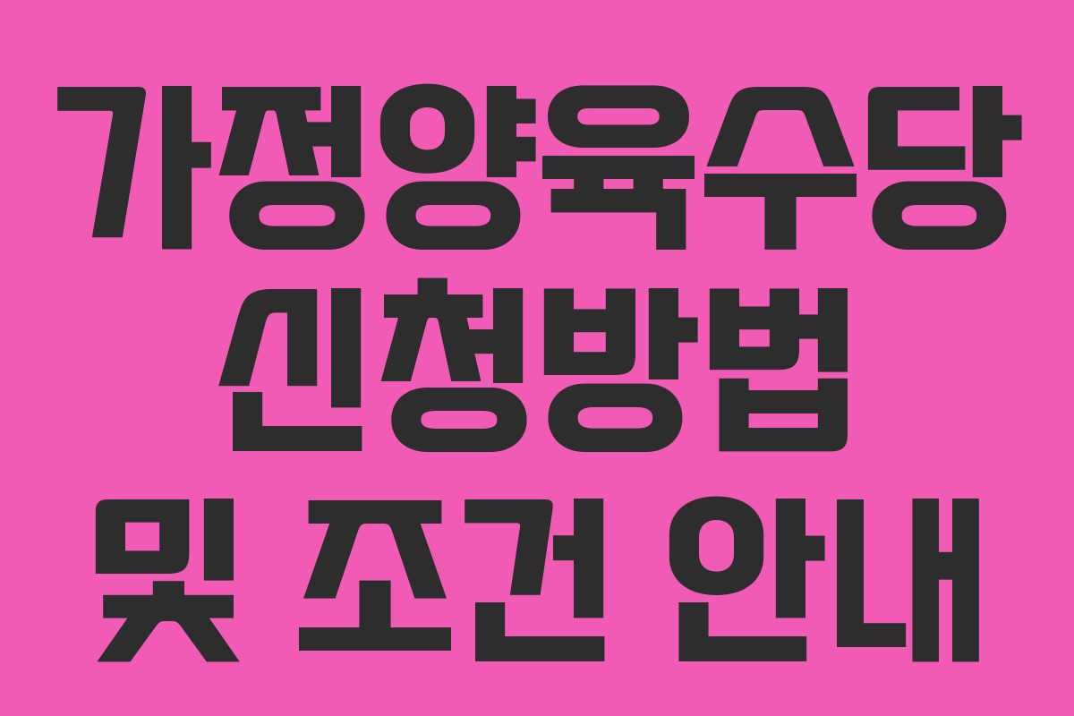 가정양육수당 신청방법 및 조건 안내
