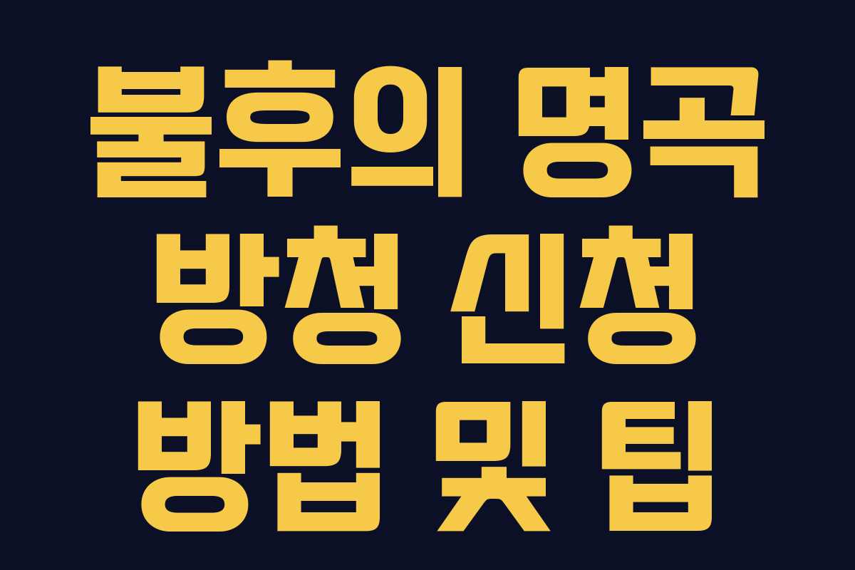 불후의 명곡 방청 신청 방법 및 팁