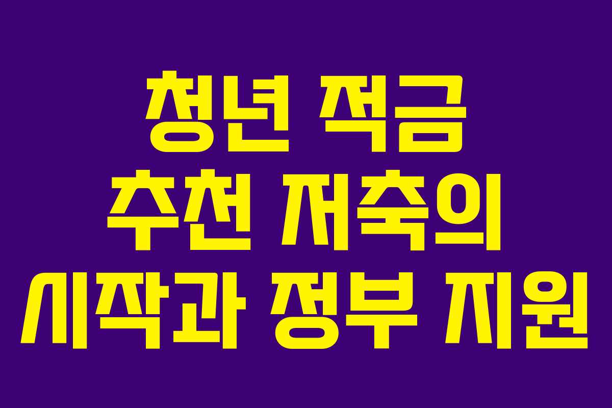청년 적금 추천 저축의 시작과 정부 지원
