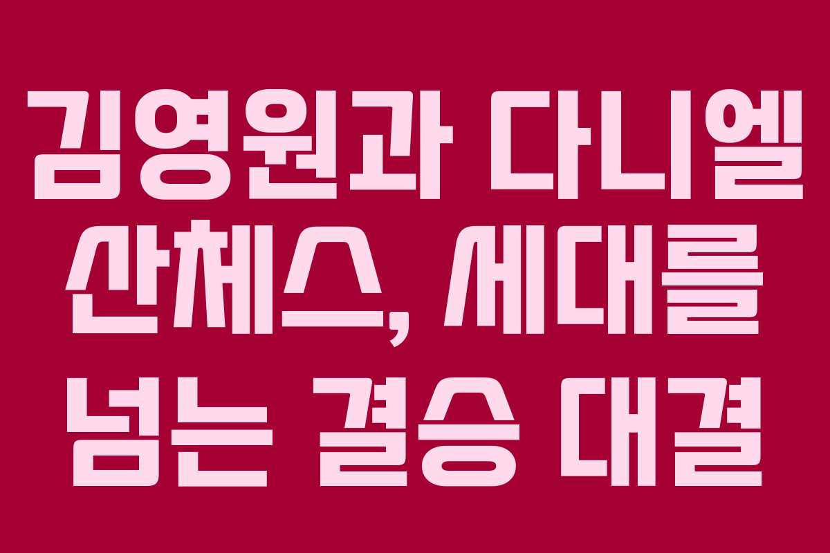 김영원과 다니엘 산체스, 세대를 넘는 결승 대결