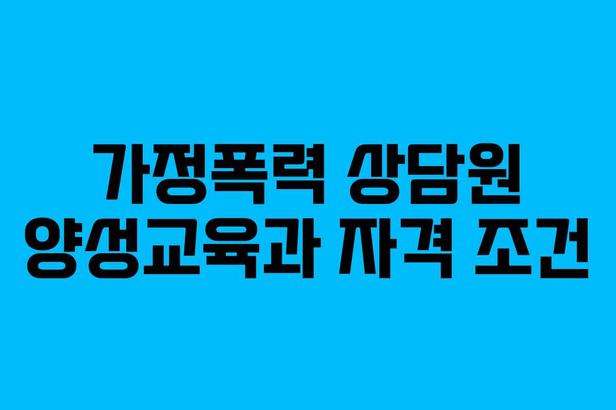 가정폭력 상담원 양성교육과 자격 조건