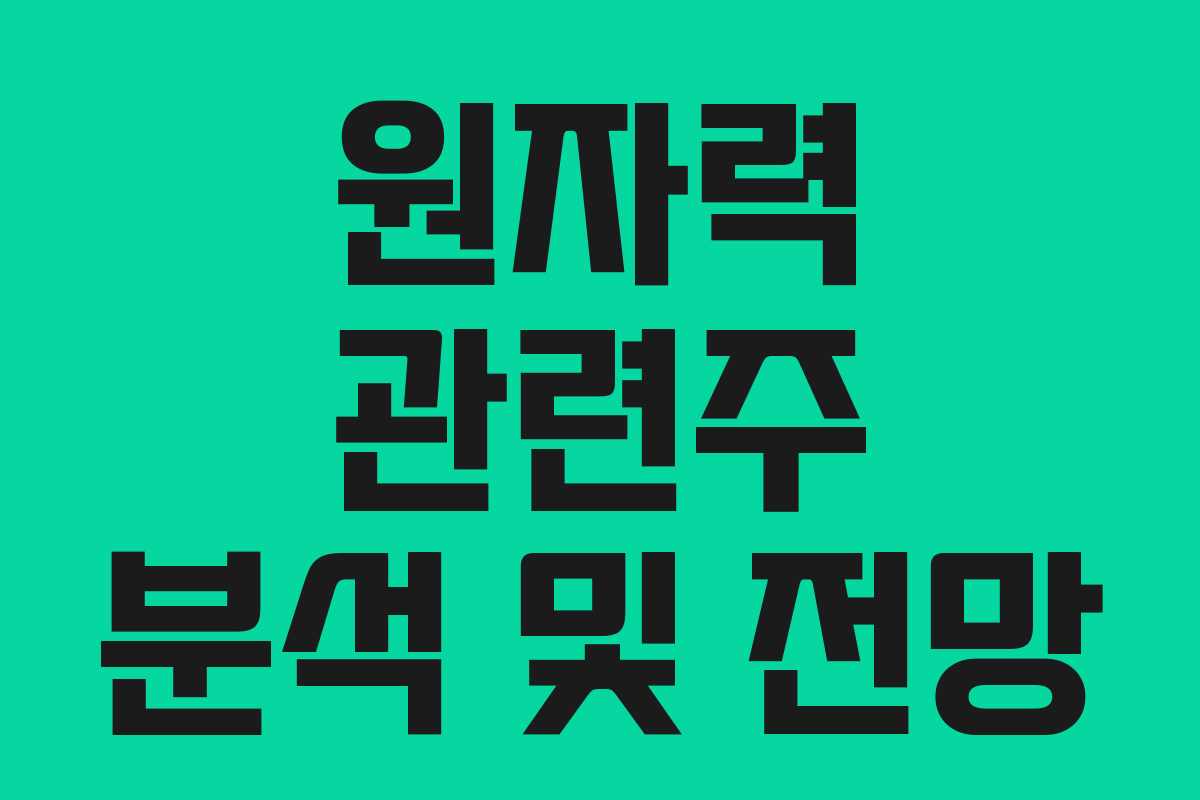 원자력 관련주 분석 및 전망