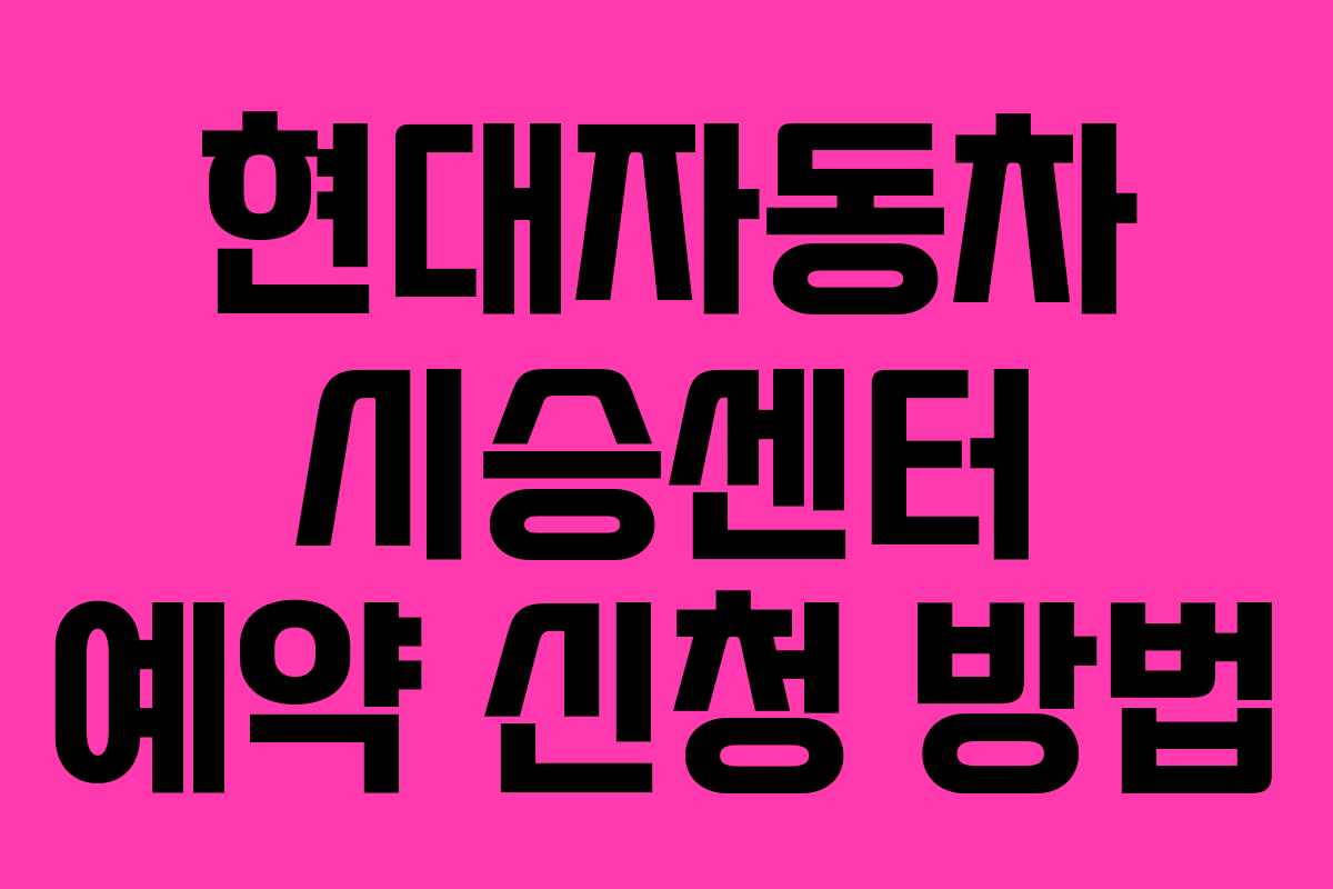 현대자동차 시승센터 예약 신청 방법