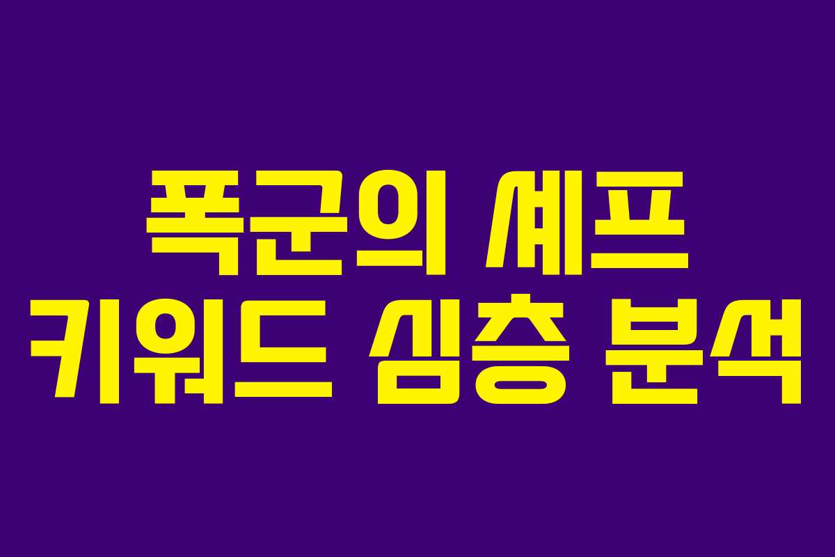 폭군의 셰프 키워드 심층 분석