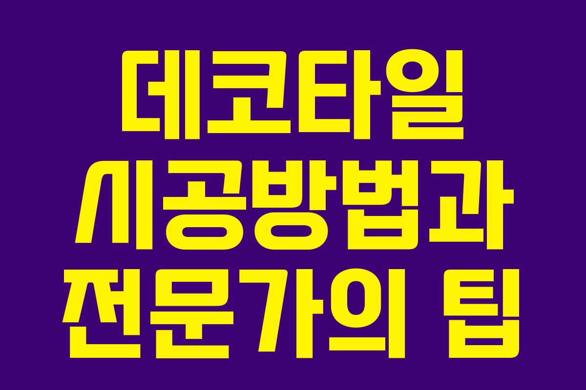 데코타일 시공방법과 전문가의 팁