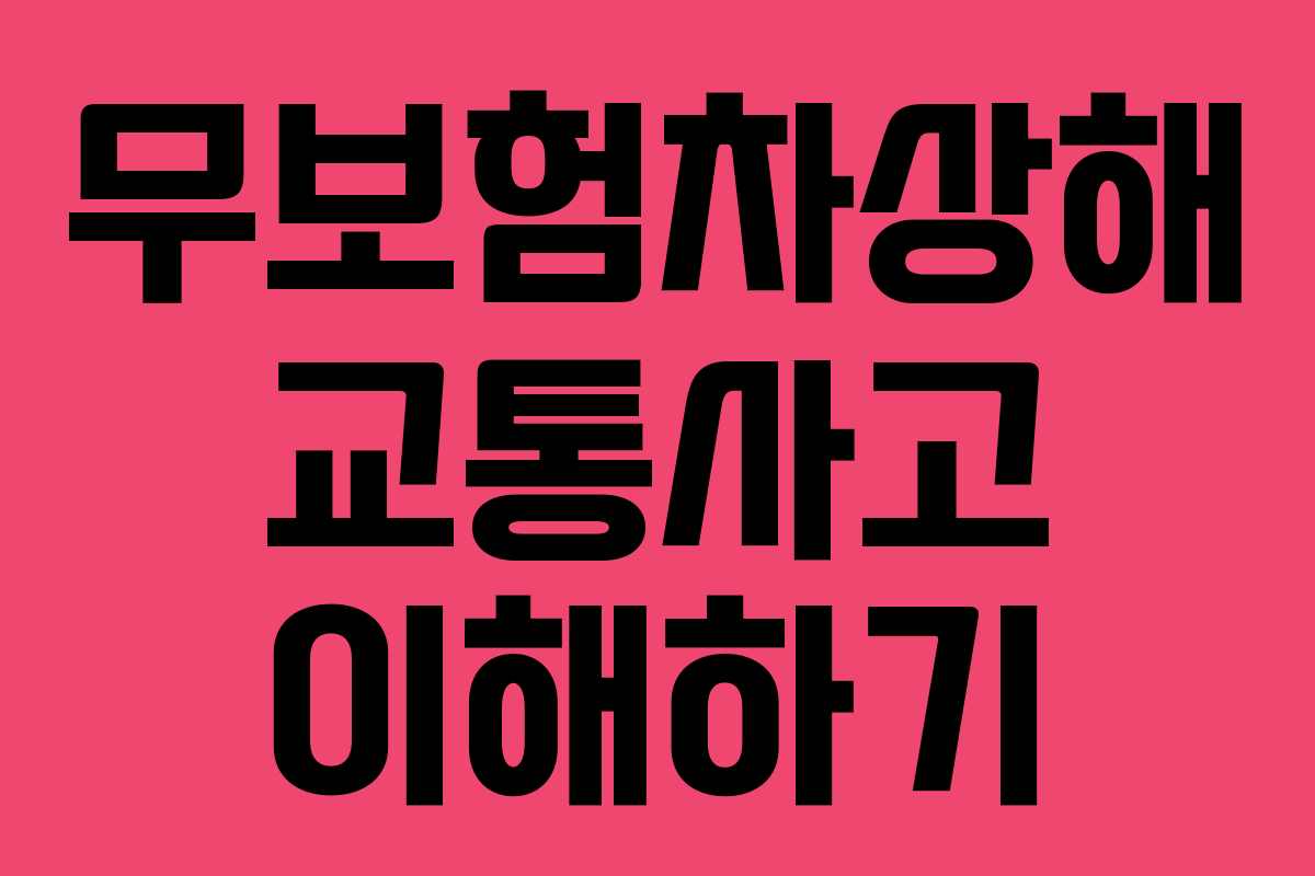 무보험차상해 교통사고 이해하기