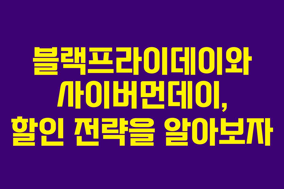 블랙프라이데이와 사이버먼데이, 할인 전략을 알아보자