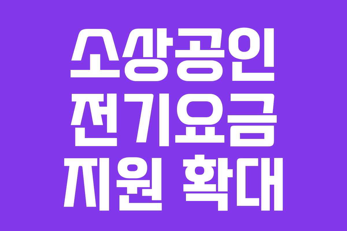 소상공인 전기요금 지원 확대