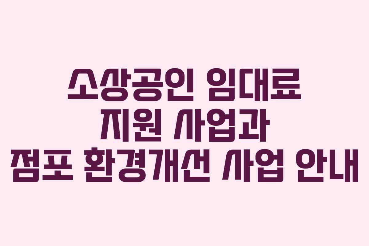 소상공인 임대료 지원 사업과 점포 환경개선 사업 안내