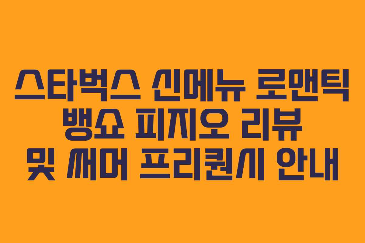 스타벅스 신메뉴 로맨틱 뱅쇼 피지오 리뷰 및 써머 프리퀀시 안내