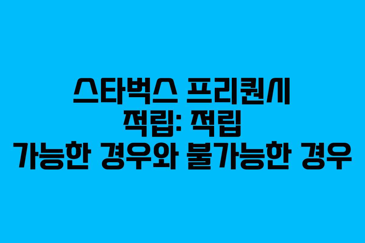 스타벅스 프리퀀시 적립: 적립 가능한 경우와 불가능한 경우