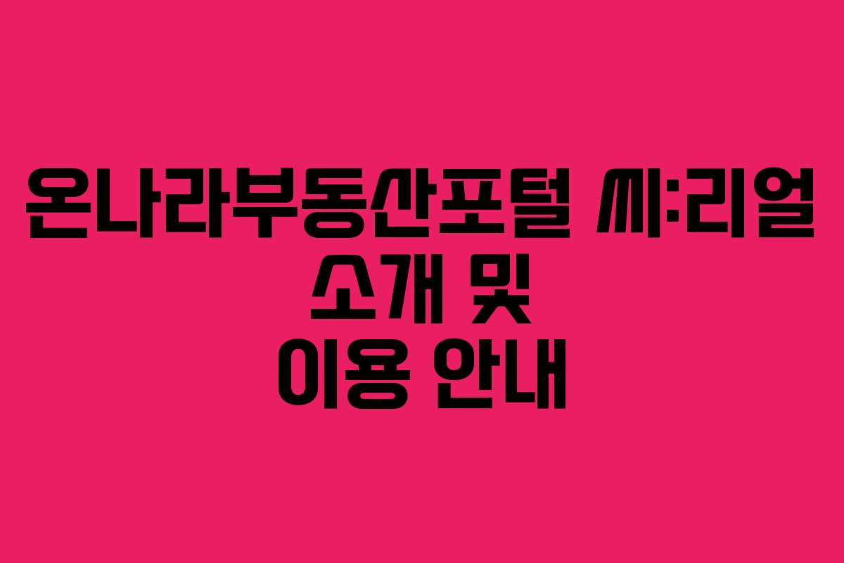 온나라부동산포털 씨:리얼 소개 및 이용 안내