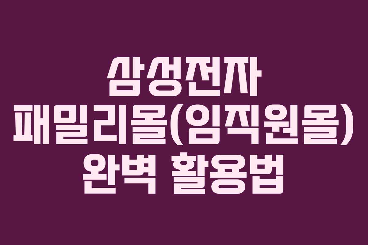 삼성전자 패밀리몰(임직원몰) 완벽 활용법