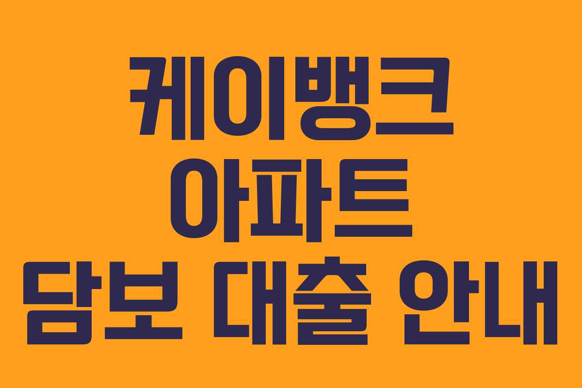 케이뱅크 아파트 담보 대출 안내