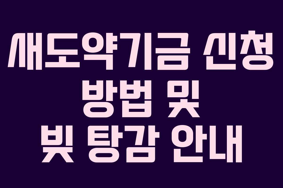 새도약기금 신청 방법 및 빚 탕감 안내