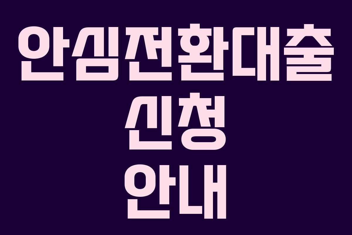 안심전환대출 신청 안내 안심전환대출 신청 안내