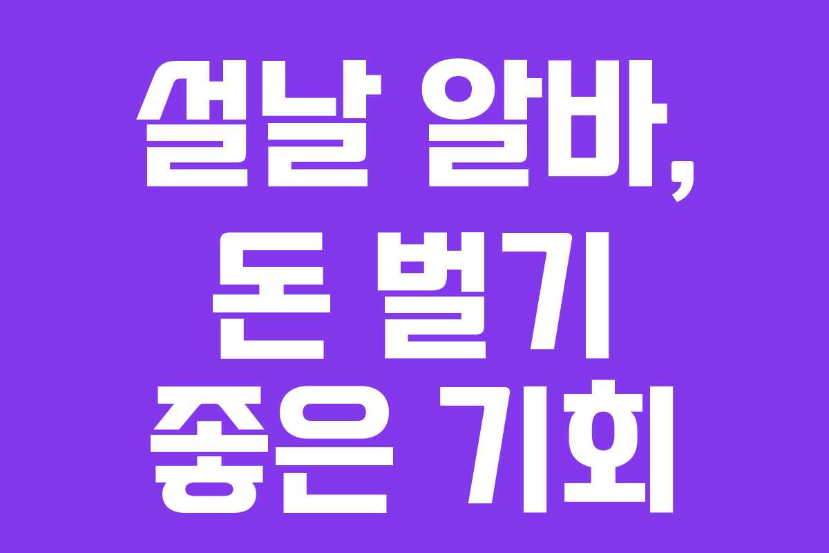 설날 알바, 돈 벌기 좋은 기회