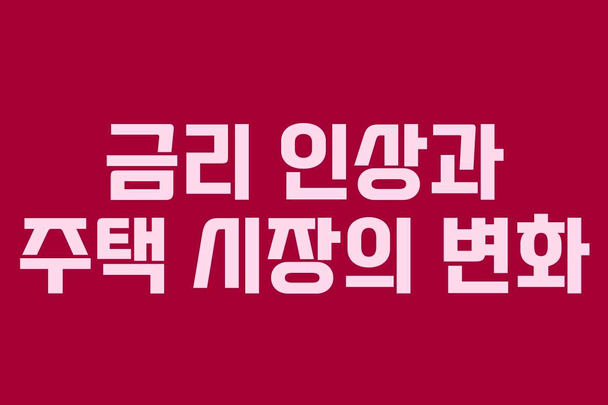 금리 인상과 주택 시장의 변화