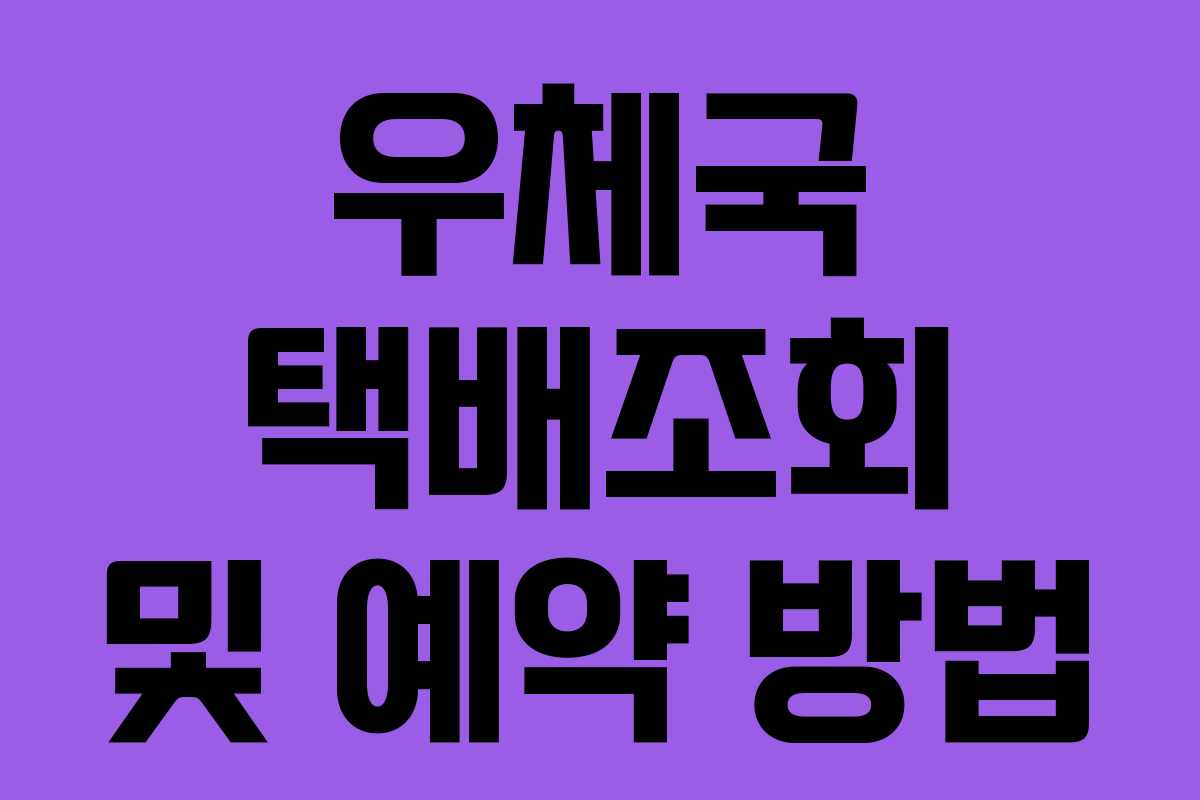 우체국 택배조회 및 예약 방법