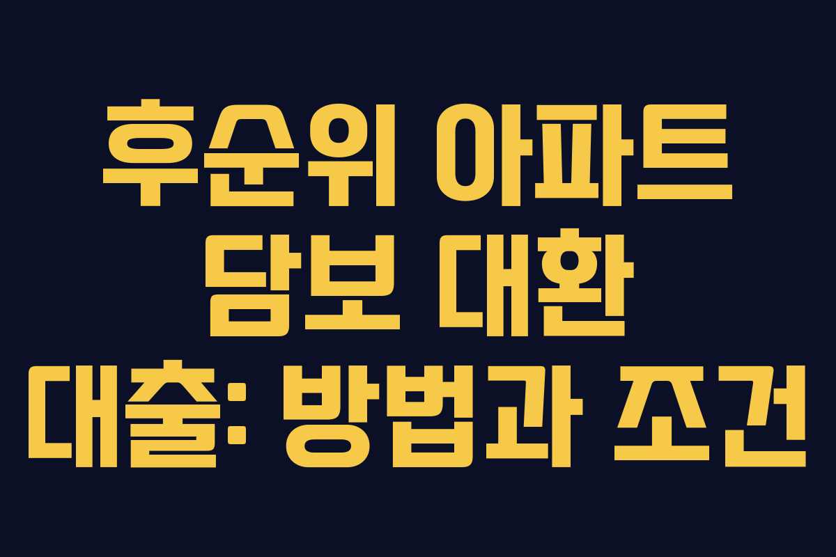 후순위 아파트 담보 대환 대출: 방법과 조건
