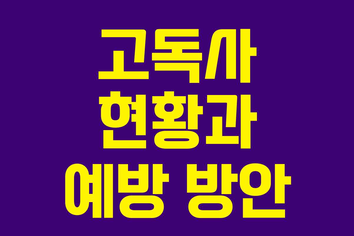 고독사 현황과 예방 방안