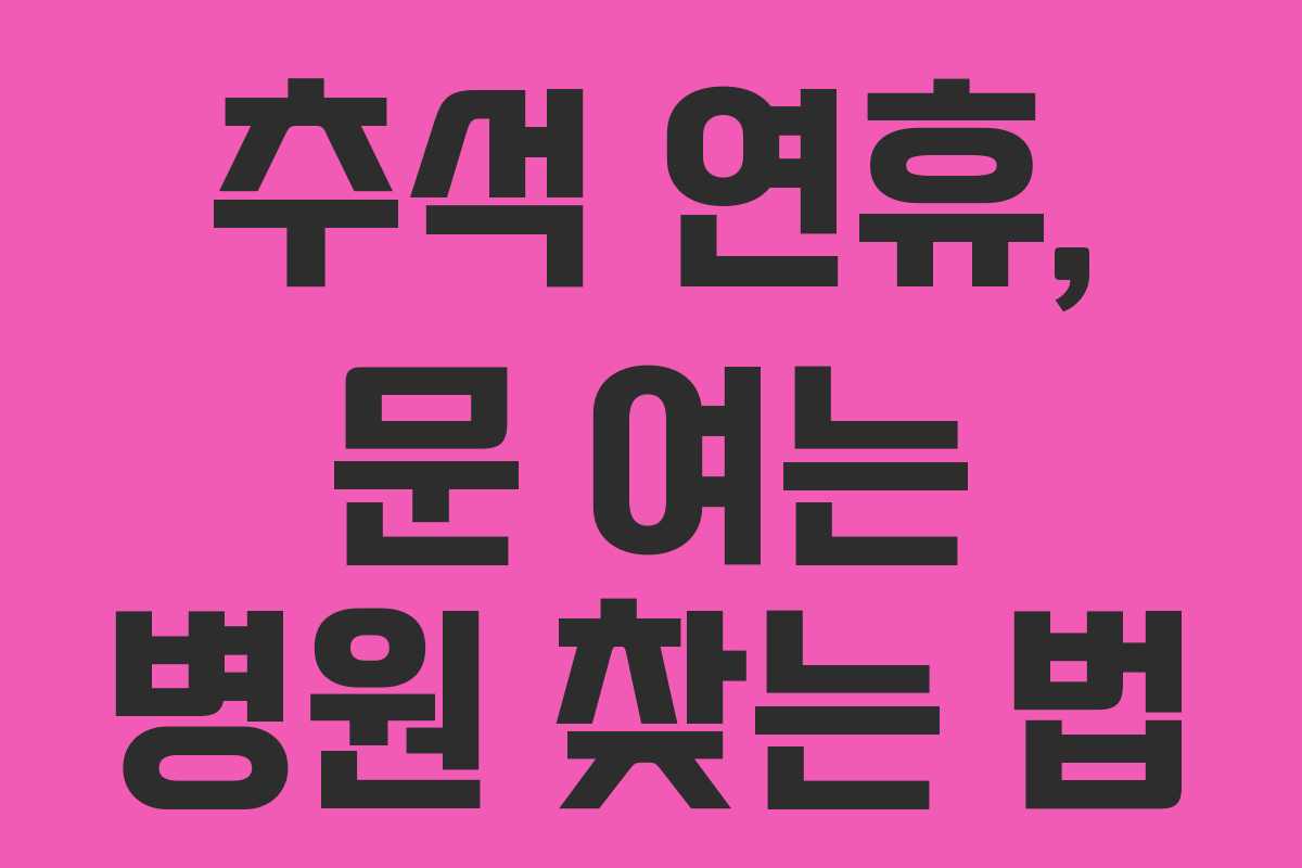 추석 연휴, 문 여는 병원 찾는 법