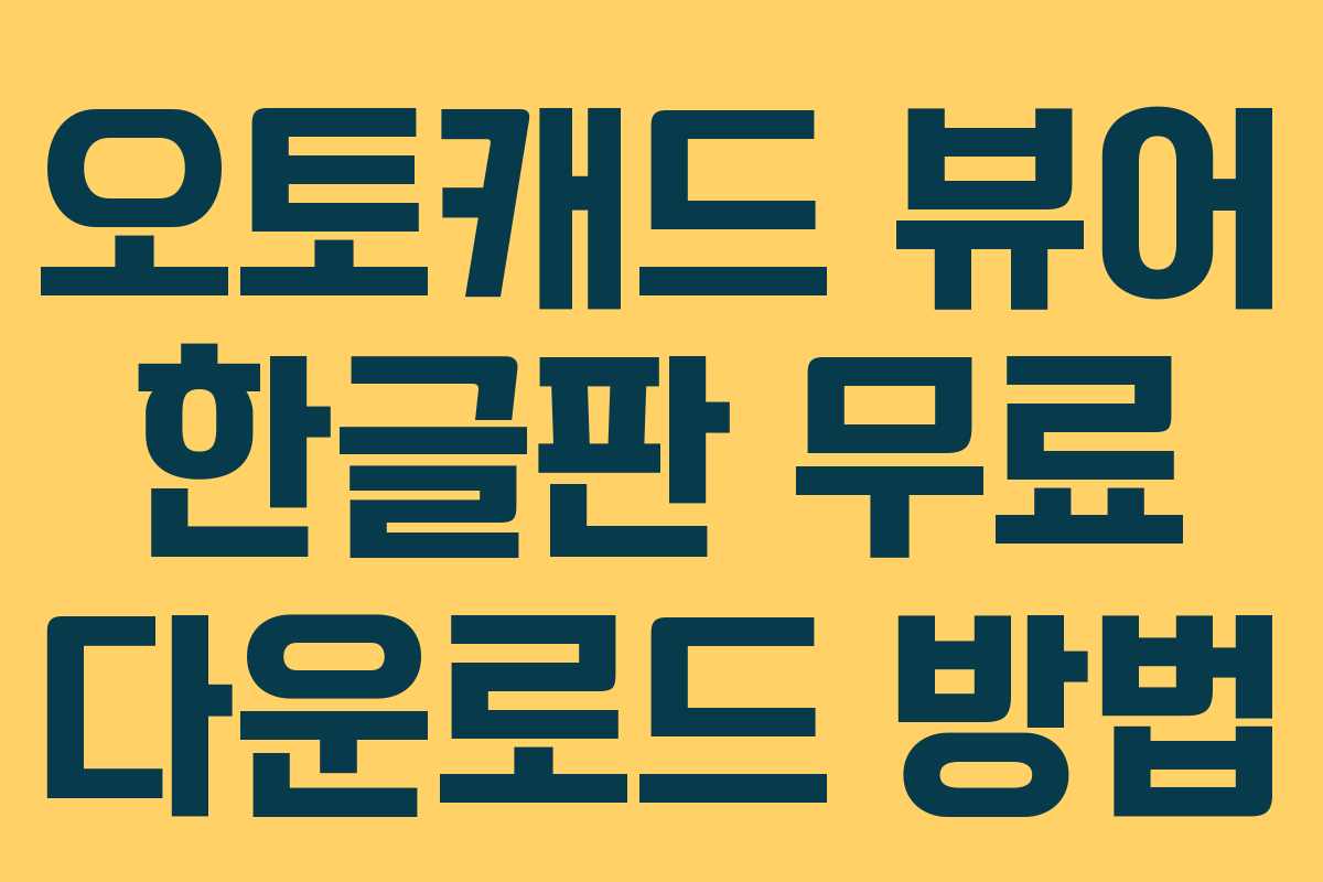 오토캐드 뷰어 한글판 무료 다운로드 방법