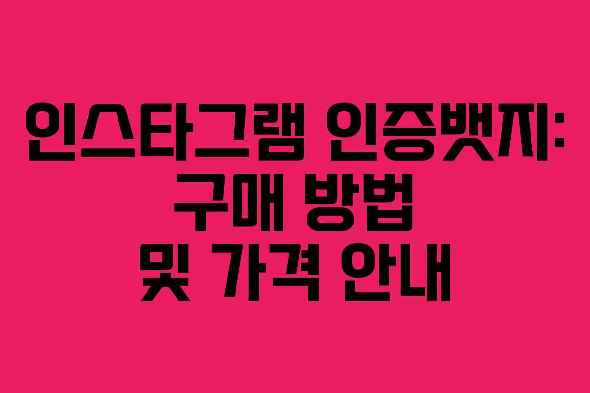 인스타그램 인증뱃지: 구매 방법 및 가격 안내 인스타그램 인증뱃지: 구매 방법 및 가격 안내