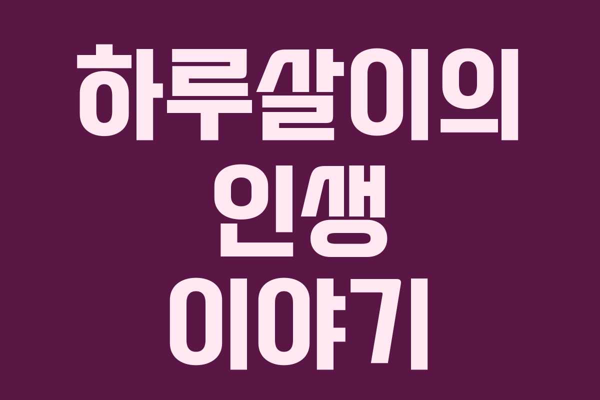 하루살이의 인생 이야기 하루살이의 인생 이야기