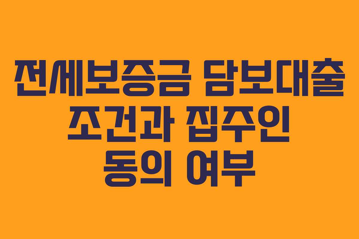 전세보증금 담보대출 조건과 집주인 동의 여부