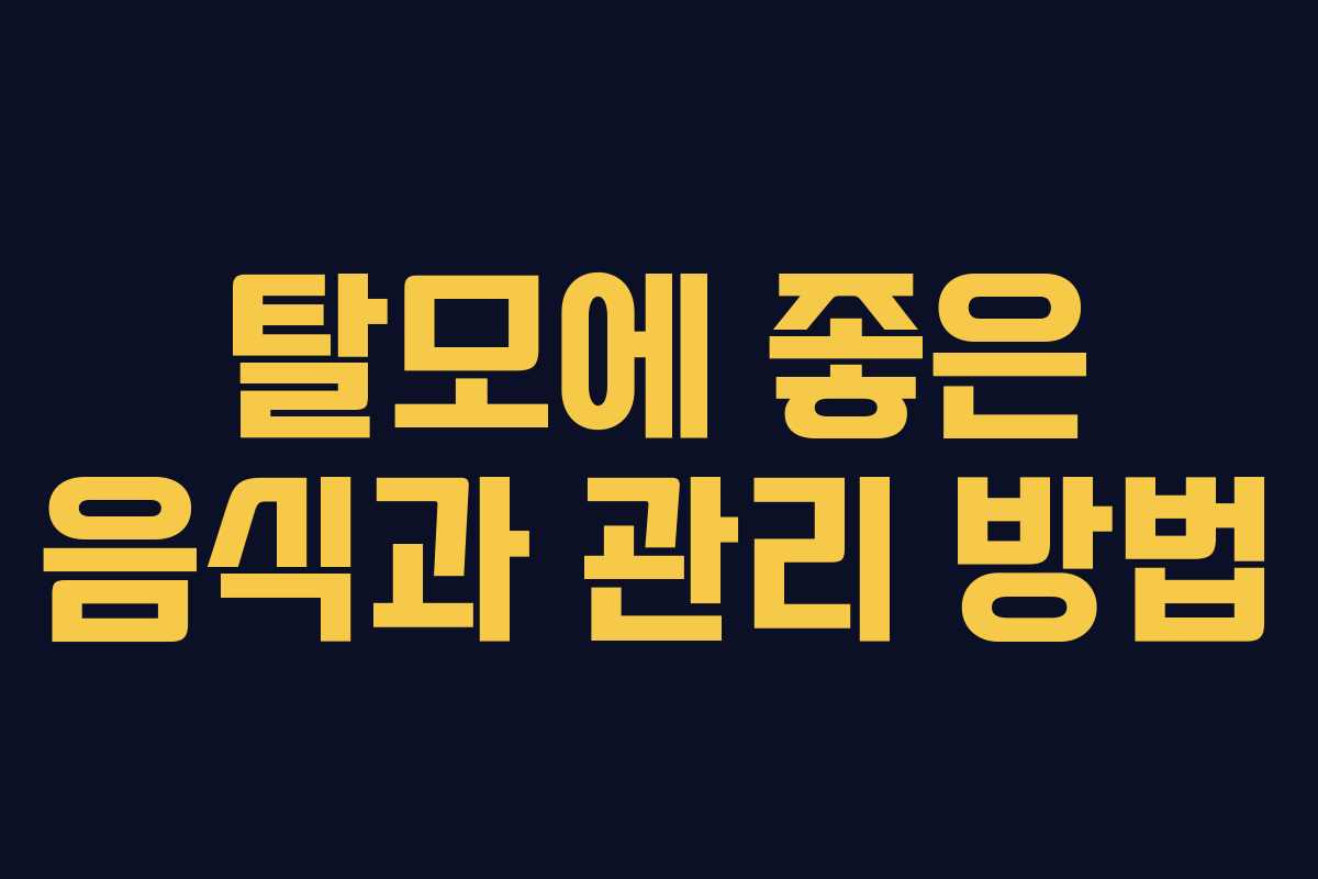 탈모에 좋은 음식과 관리 방법