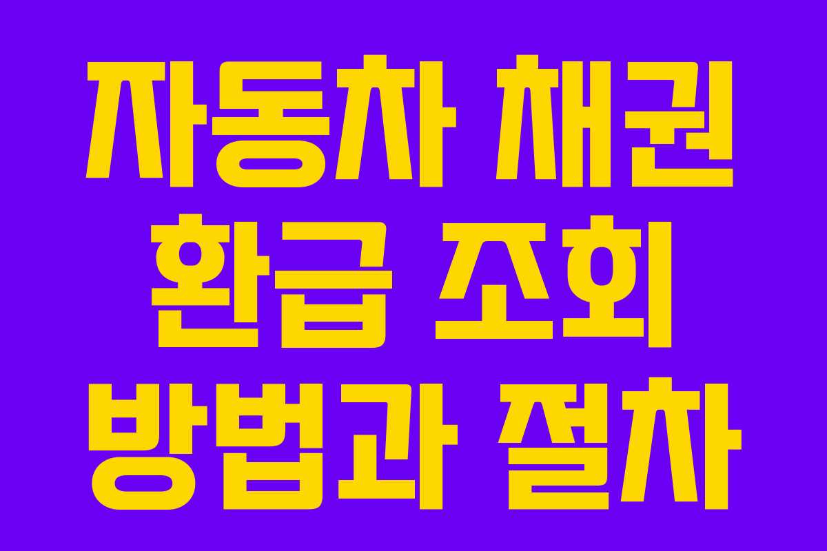 자동차 채권 환급 조회 방법과 절차