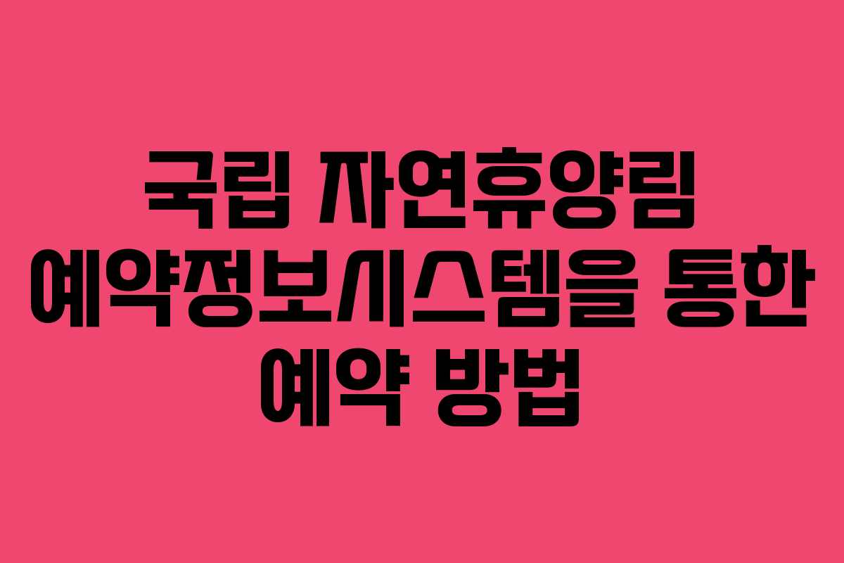 국립 자연휴양림 예약정보시스템을 통한 예약 방법