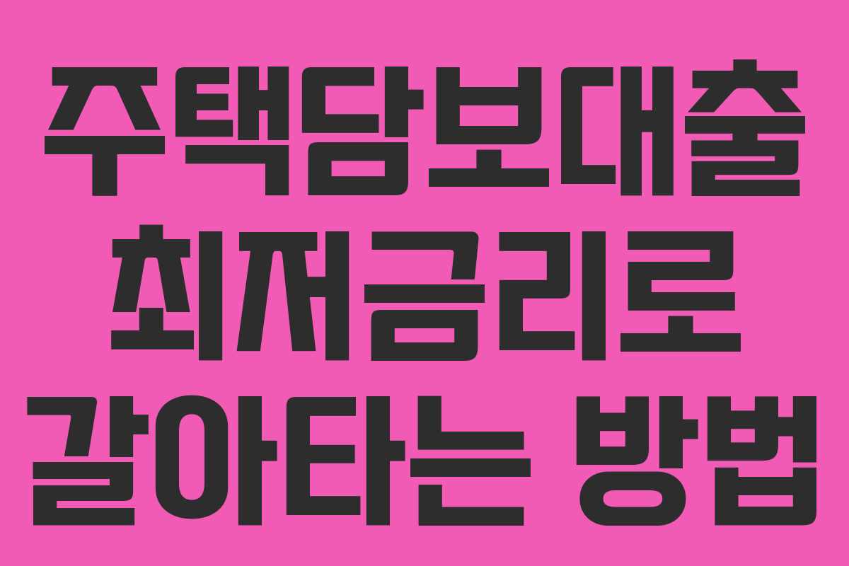 주택담보대출 최저금리로 갈아타는 방법