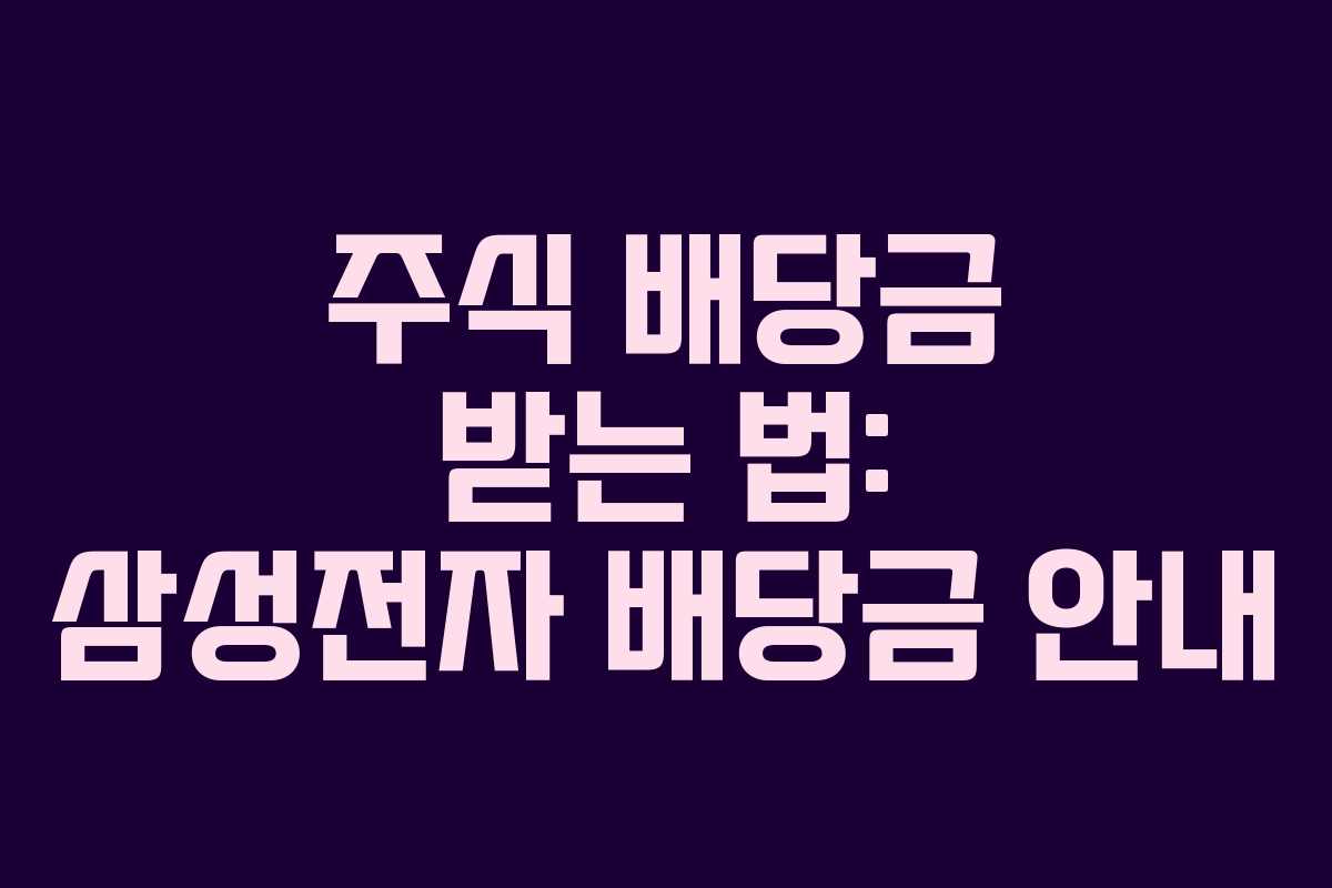 주식 배당금 받는 법: 삼성전자 배당금 안내
