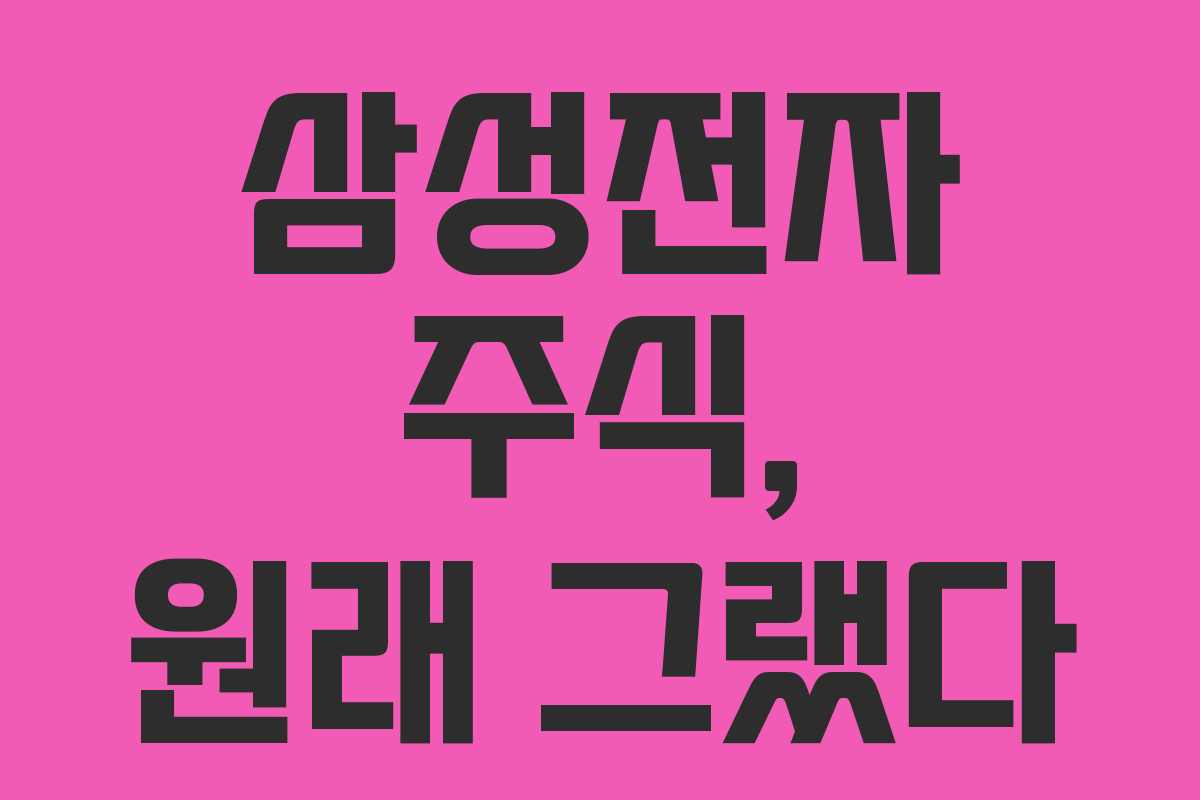 삼성전자 주식, 원래 그랬다