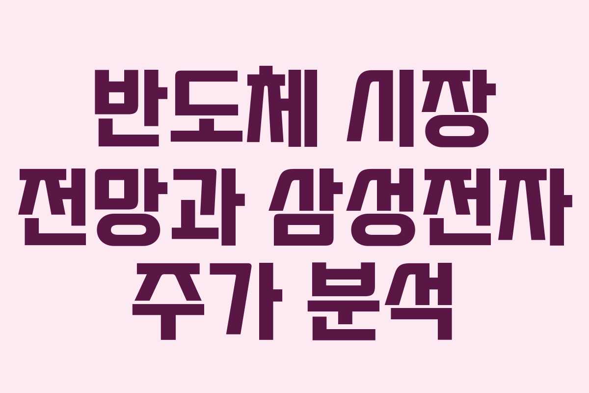 반도체 시장 전망과 삼성전자 주가 분석