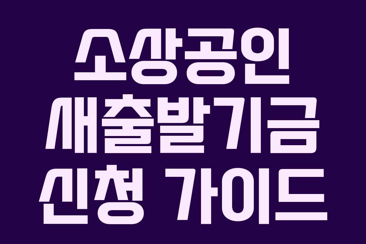 소상공인 새출발기금 신청 가이드