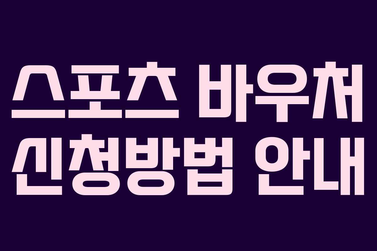 스포츠 바우처 신청방법 안내