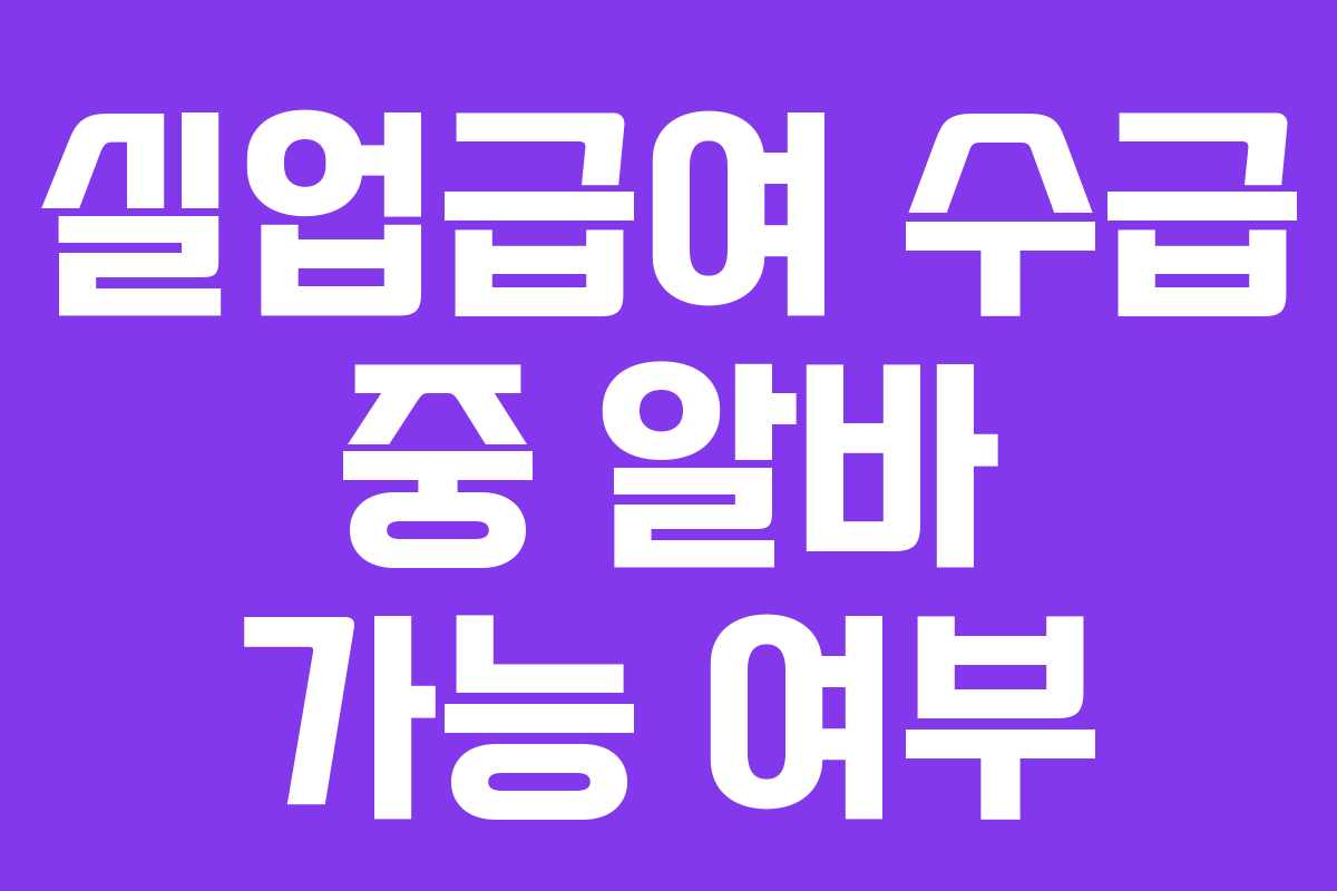 실업급여 수급 중 알바 가능 여부