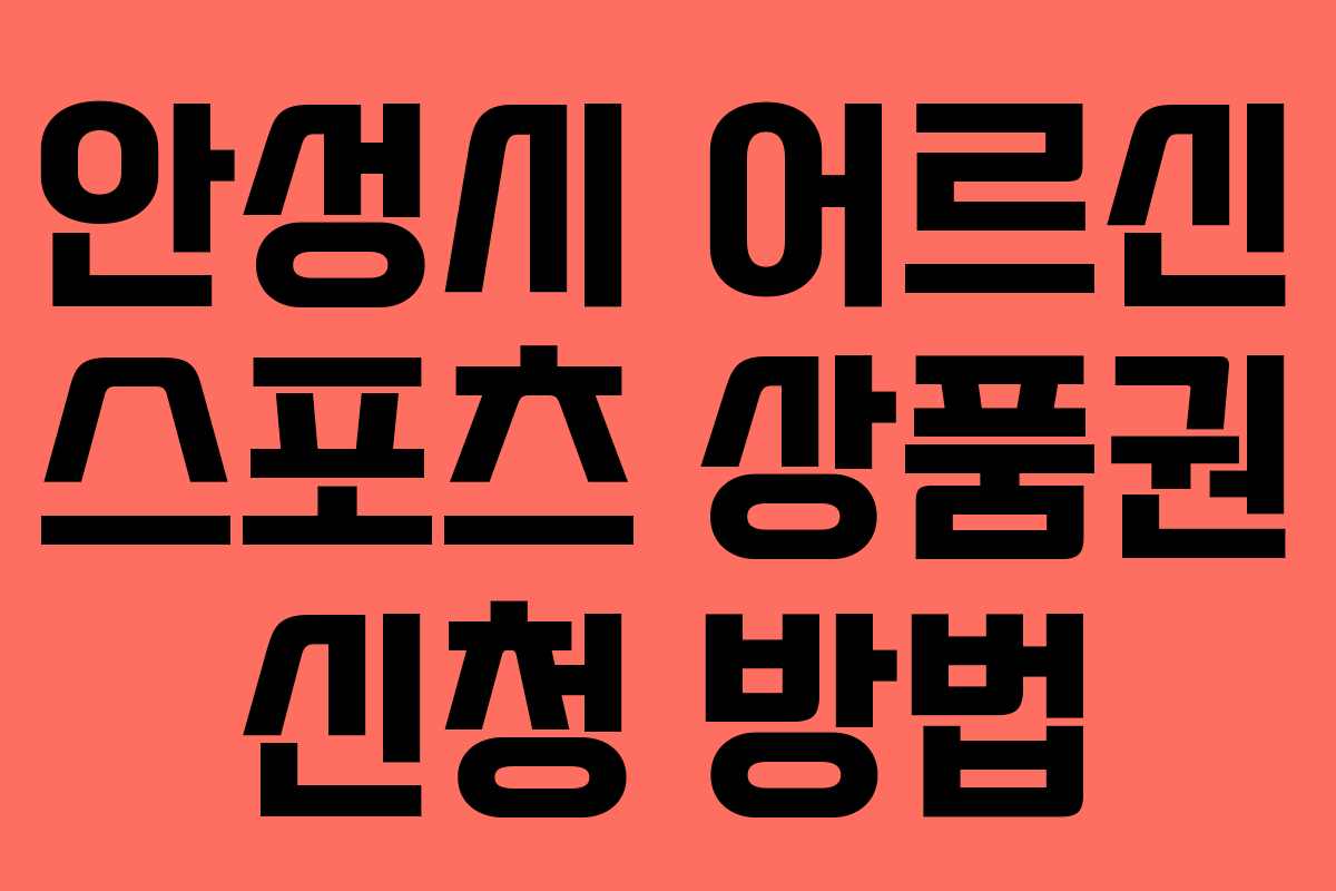 안성시 어르신 스포츠 상품권 신청 방법