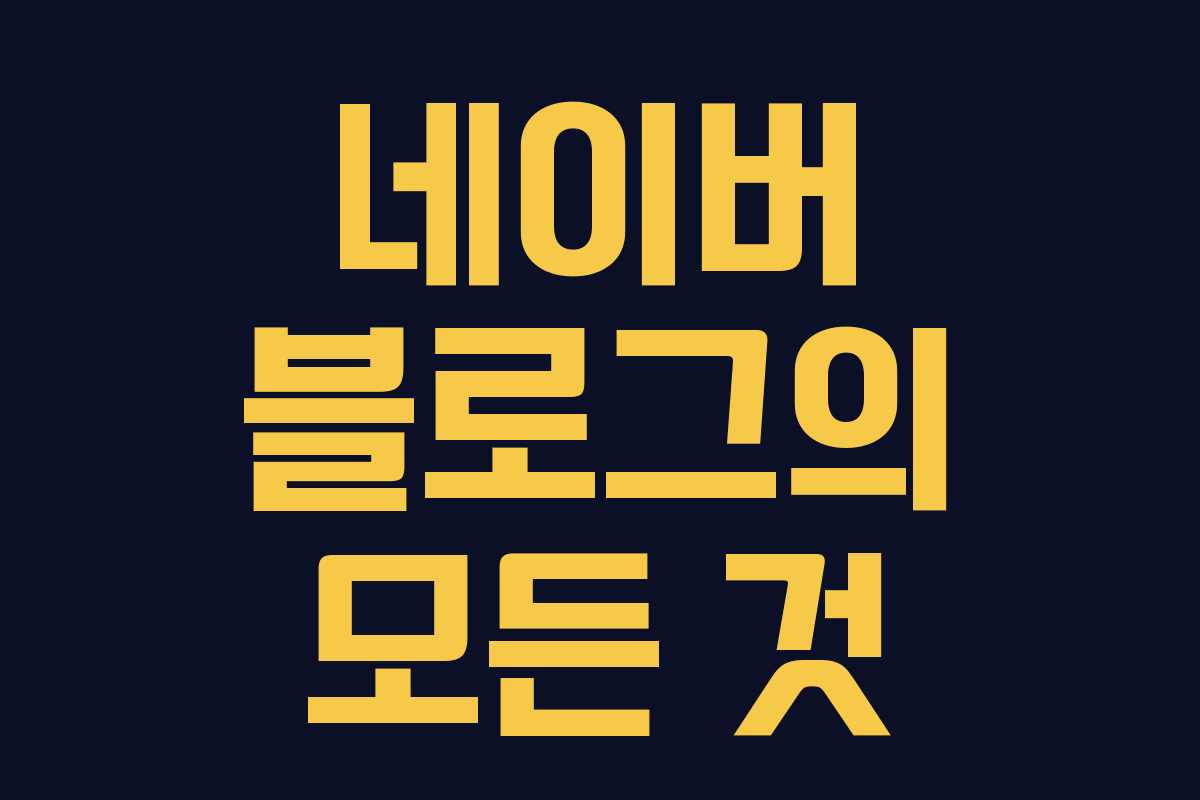 네이버 블로그의 모든 것