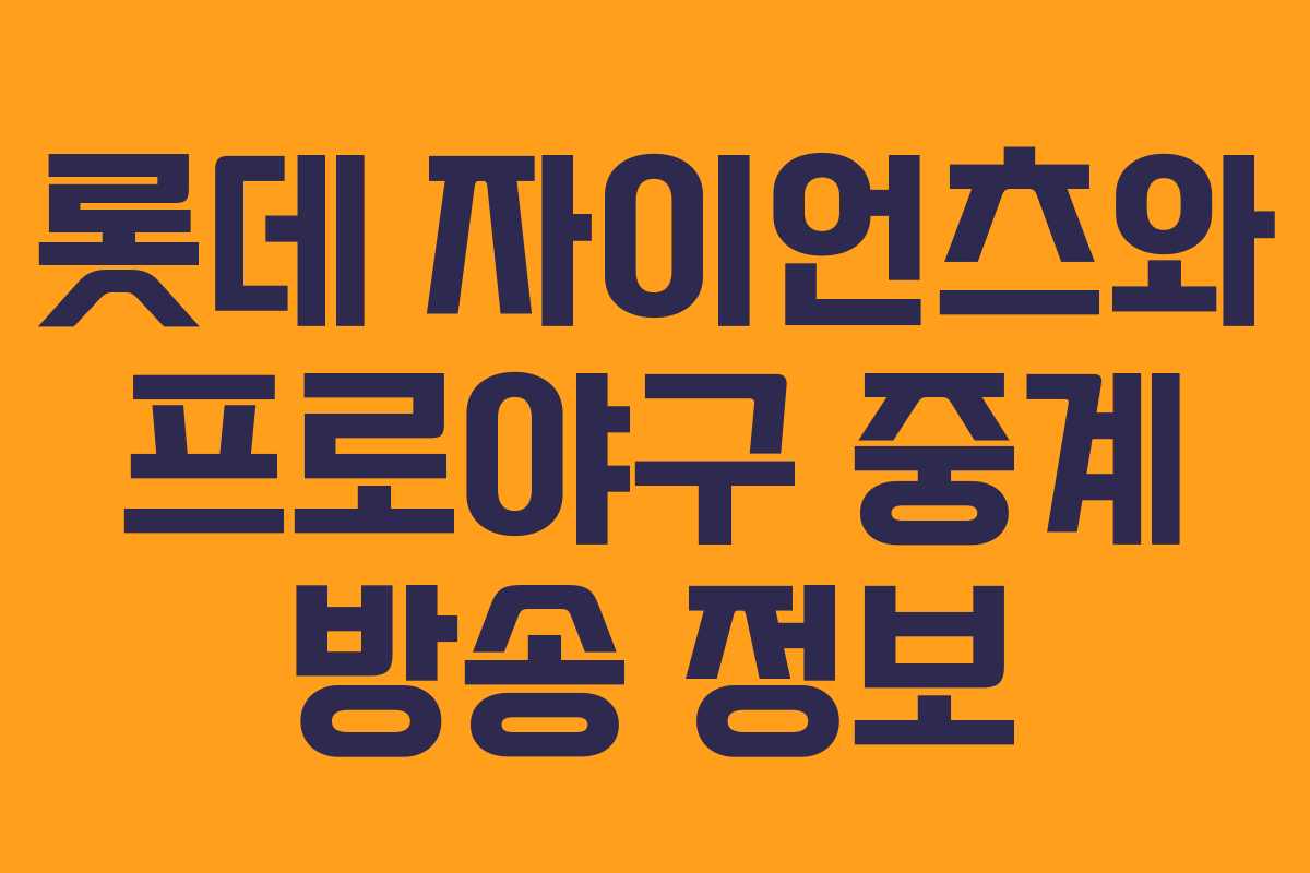 롯데 자이언츠와 프로야구 중계 방송 정보 롯데 자이언츠와 프로야구 중계 방송 정보