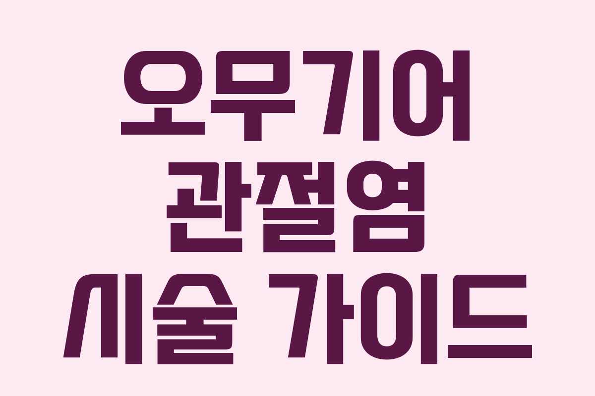 오무기어 관절염 시술 가이드 오무기어 관절염 시술 가이드