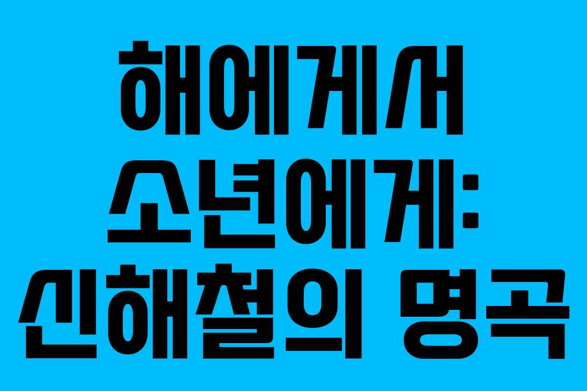해에게서 소년에게: 신해철의 명곡 해에게서 소년에게: 신해철의 명곡