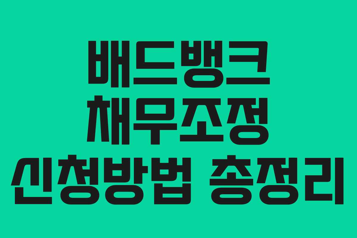 배드뱅크 채무조정 신청방법 총정리