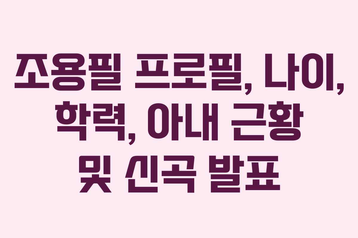 조용필 프로필, 나이, 학력, 아내 근황 및 신곡 발표 조용필 프로필, 나이, 학력, 아내 근황 및 신곡 발표