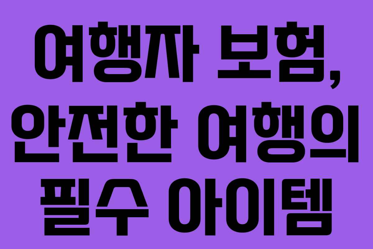 여행자 보험, 안전한 여행의 필수 아이템