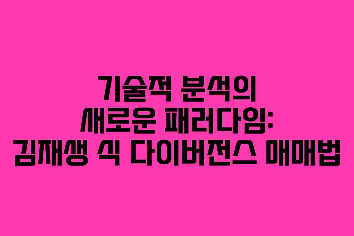 기술적 분석의 새로운 패러다임: 김재생 식 다이버전스 매매법