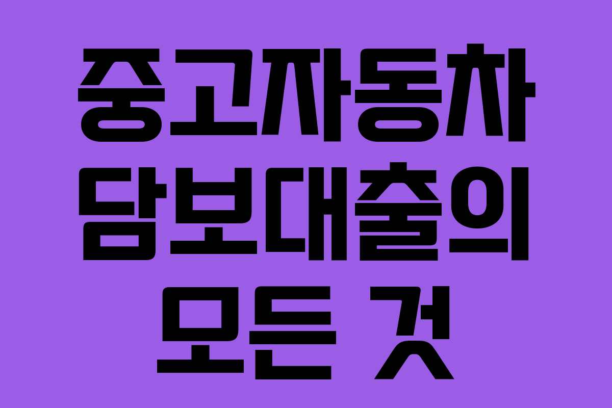 중고자동차 담보대출의 모든 것